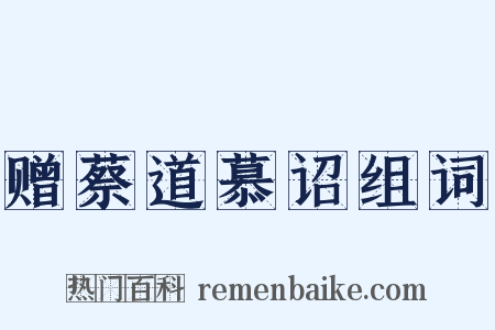 赠蔡道慕诏组词是什么意思的图片